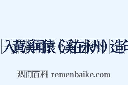 入黄溪闻猿（溪在永州）造句是什么意思的图片